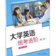 大學英語統考進階（第二冊）