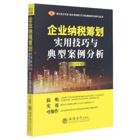 企業納稅籌劃實用技巧與典型案例分析：2021年版