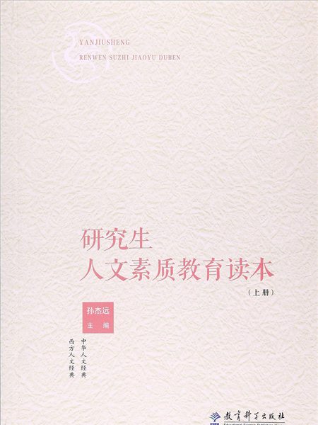 研究生人文素質教育讀本（上冊）