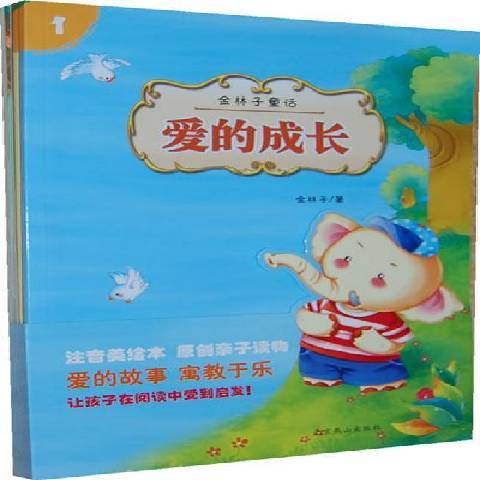 愛的成長(2013年北京燕山出版社出版的圖書)