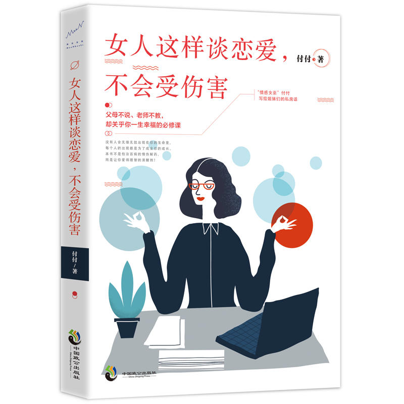 女人這樣談戀愛，不會受傷害