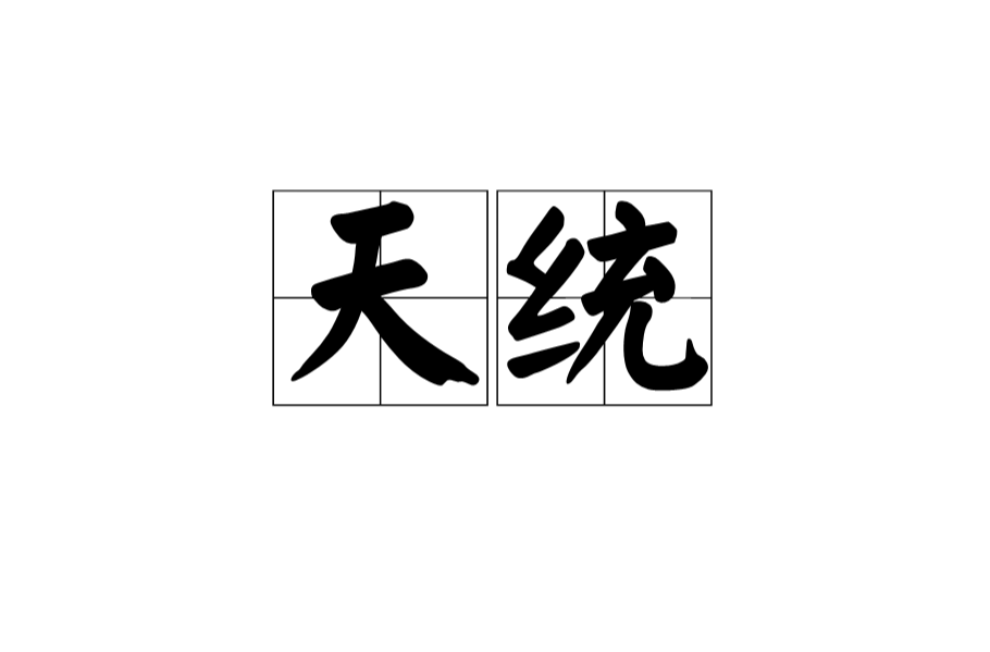 天統(詞語釋義)