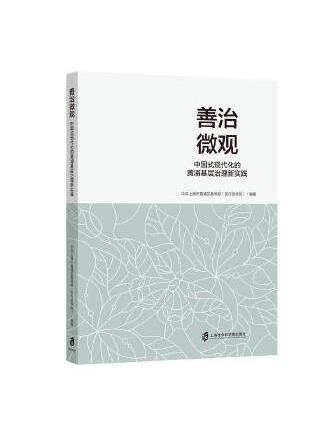 善治微觀：中國式現代化的黃浦基層治理新實踐