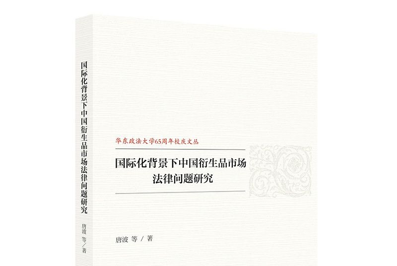 國際化背景下中國衍生品市場法律問題研究