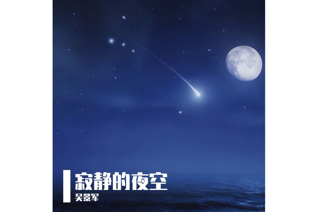 寂靜的夜空(2023年吳景軍發行專輯)