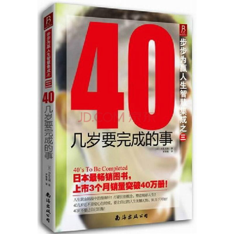 40幾歲要完成的事-步步為贏人生智慧集成之三