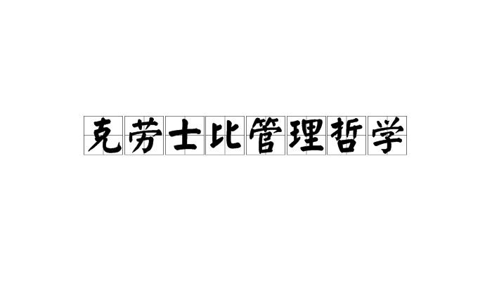 克勞士比管理哲學