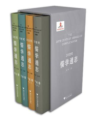 20世紀儒學通志（共4冊）