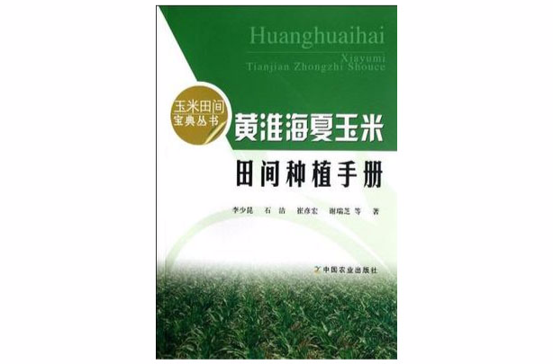 黃淮海夏玉米田間種植手冊