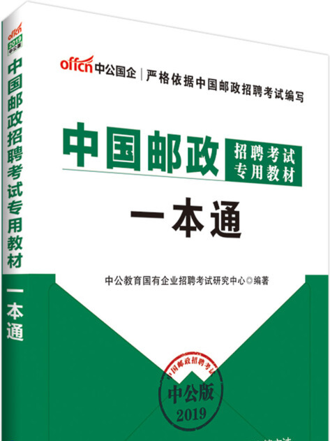 中公版·2019中國郵政招聘考試專用教材：一本通