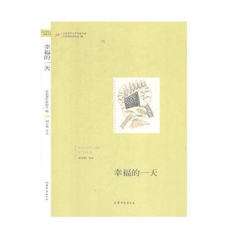 幸福的一天(2020年山東文藝出版社出版的圖書)