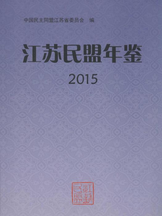 江蘇民盟年鑑2015