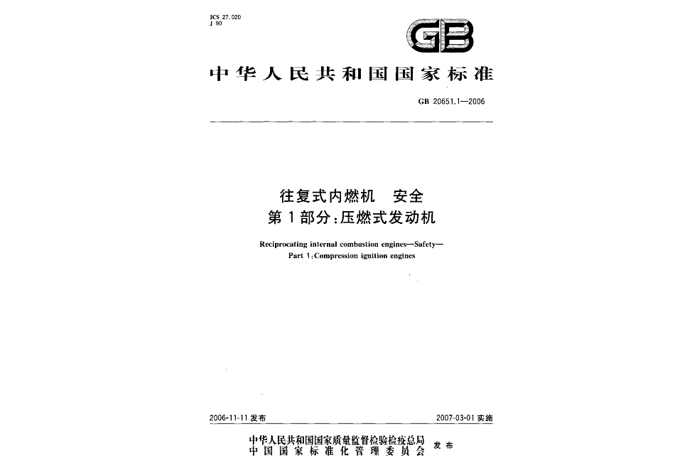 往復式內燃機—安全第1部分：壓燃式發動機