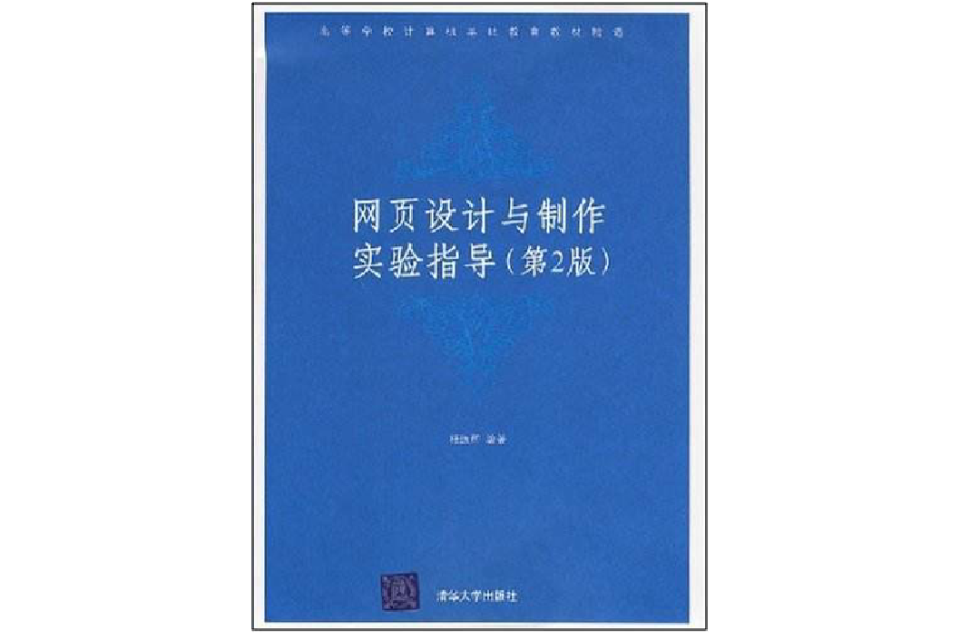 高等學校計算機基礎教育規劃教材：網頁設計與製作