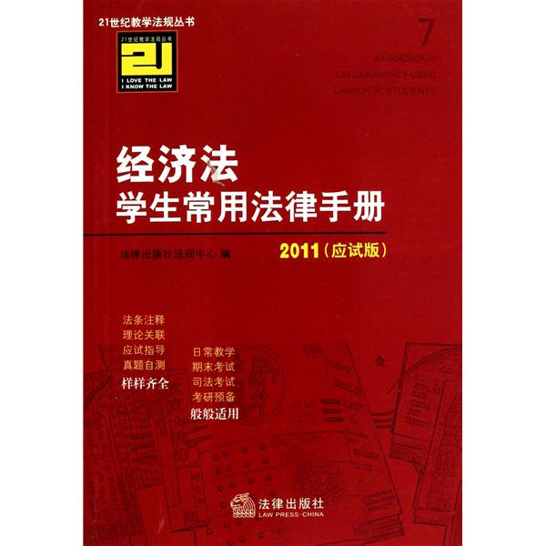 經濟法學生學用法律手冊2008