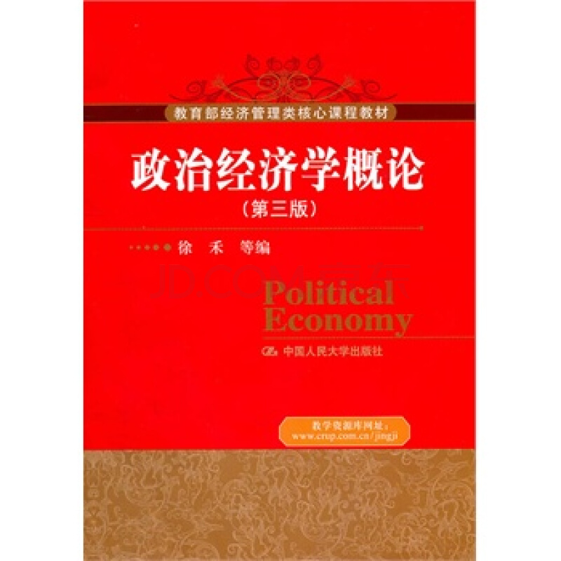 政治經濟學概論(2010年版衛興華著圖書)