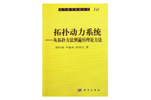 從拓撲方法到遍歷理論方法