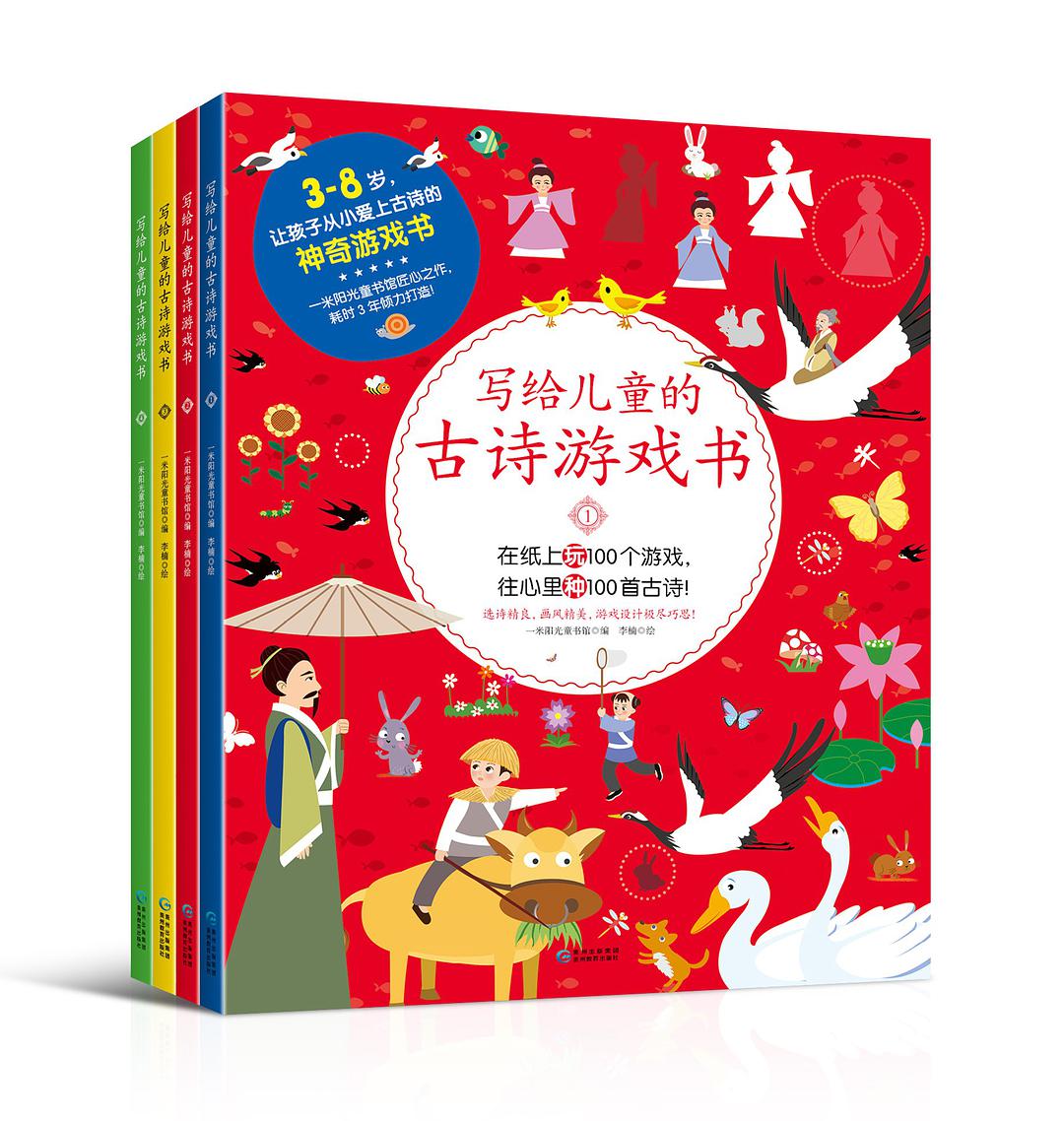 寫給兒童的古詩遊戲書