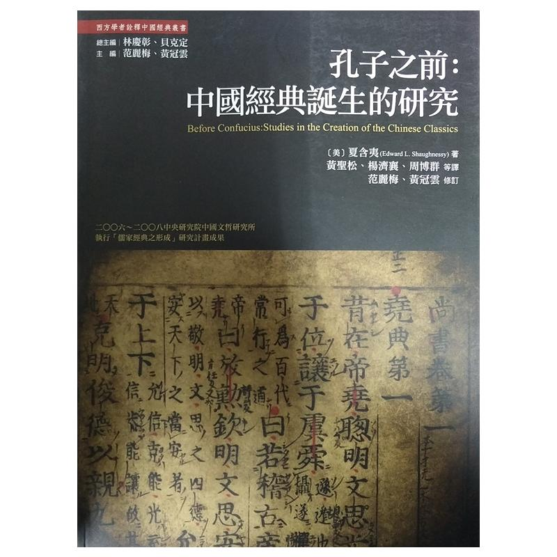 孔子之前：中國經典誕生的研究