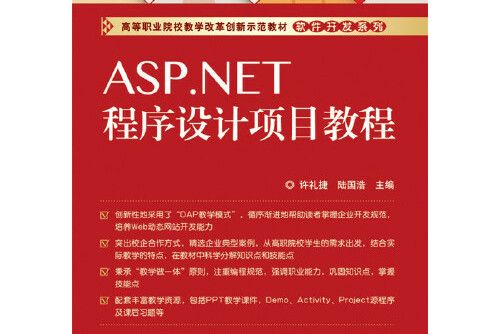 asp.net程式設計項目教程(2015年電子工業出版社出版的圖書)