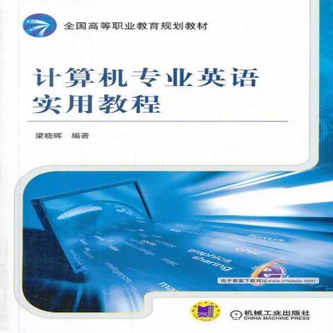 計算機專業英語實用教程(2014年機械工業出版社出版的圖書)