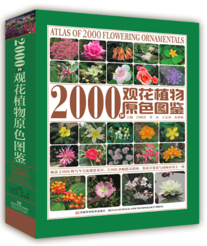 2000種觀花植物原色圖鑑