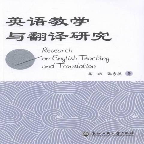 英語教學與翻譯研究(2015年浙江工商大學出版社出版的圖書)