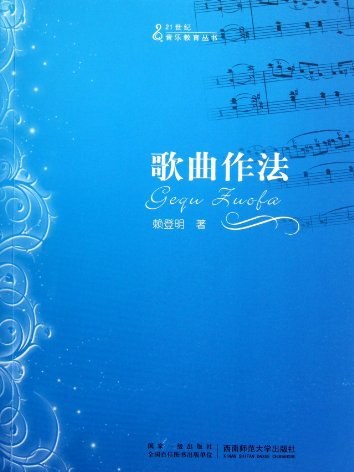 歌曲作法/21世紀音樂教育叢書