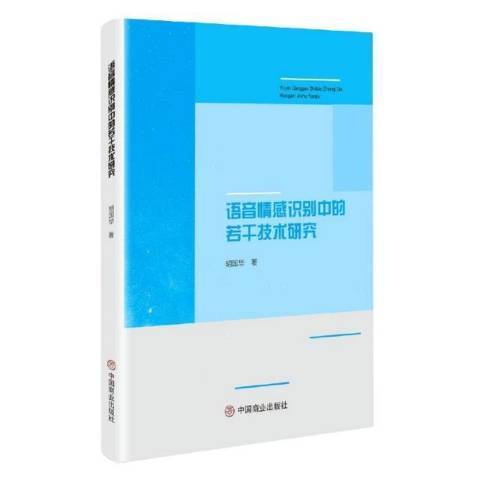 語音情感識別中的若干技術研究