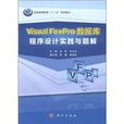 Visual FoxPro資料庫程式設計實踐與題解