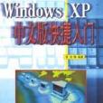 Windows XP中文版快捷入門