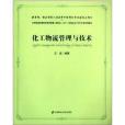 全國普通高等教育物流管理特色專業系列教材：化工物流管理與技術