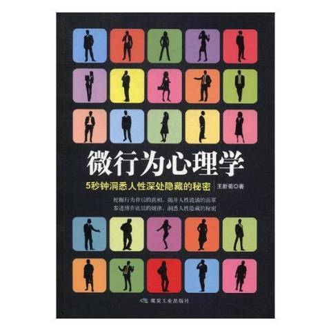 微行為心理學：5秒鐘洞悉人深處隱藏的秘密