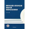 鍋爐水處理人員技術培訓考核大綱考核內容培訓教材