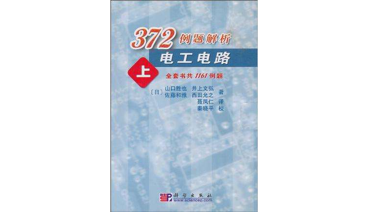 372例題解析電工電路（上）