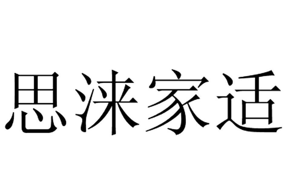 思淶家適