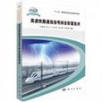 高速鐵路通信信號綜合防雷技術