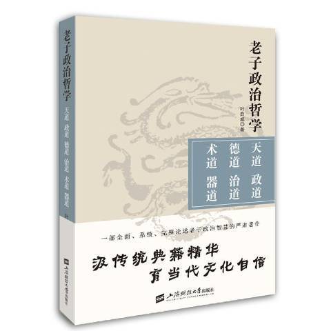 老子政治哲學：天道政道德道治道術道器道