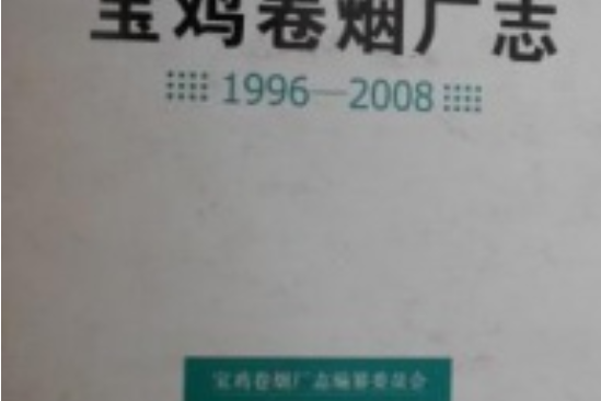 寶雞捲菸廠志(1996-2008)