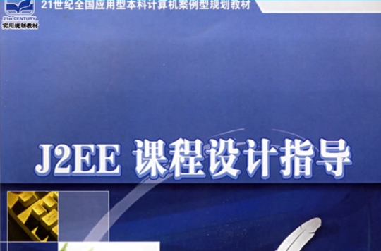 21世紀全國套用型本科計算機案例型規劃教材：J2EE課程設計指導