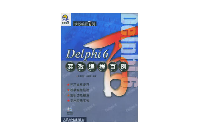 Delphi 6 實效編程百例