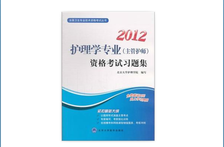 2012護理學專業資格考試習題集