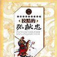 中國歷史知識小叢書·人物：狡黠的張獻忠