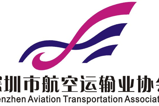 深圳市航空運輸業協會