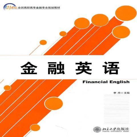 金融英語(2011年北京大學出版社出版的圖書)