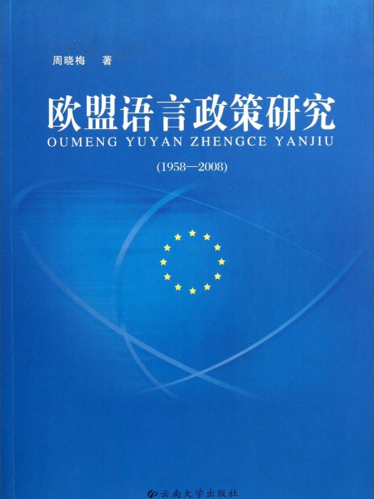 歐盟語言政策研究(1958-2008)