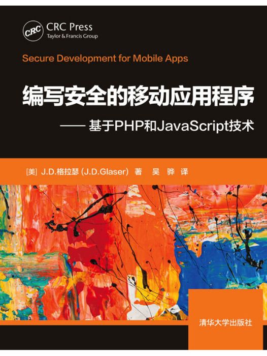 編寫安全的移動應用程式——基於PHP和JavaScript技術