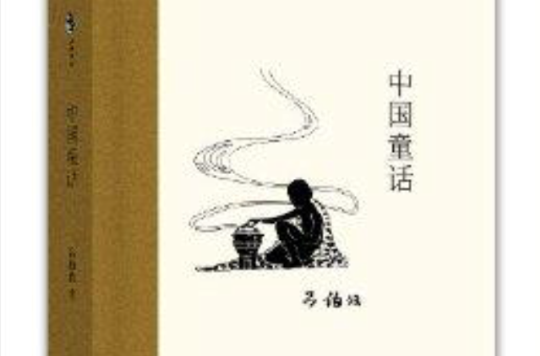 中國兒童文學經典懷舊系列：中國童話