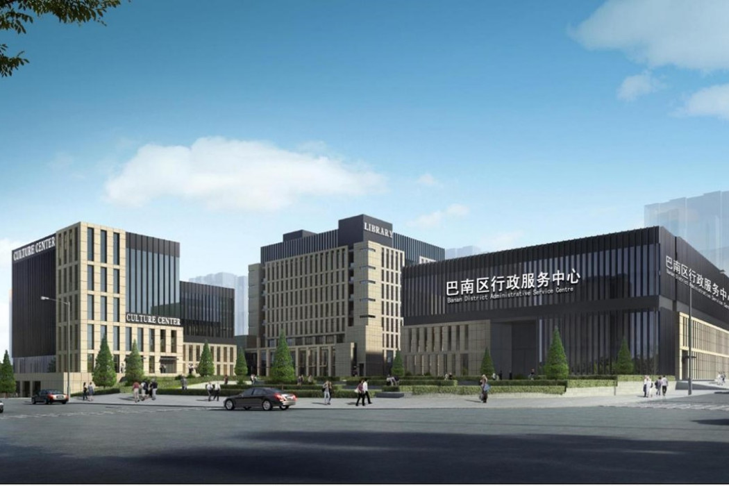 重慶市巴南區行政服務和公共資源交易中心