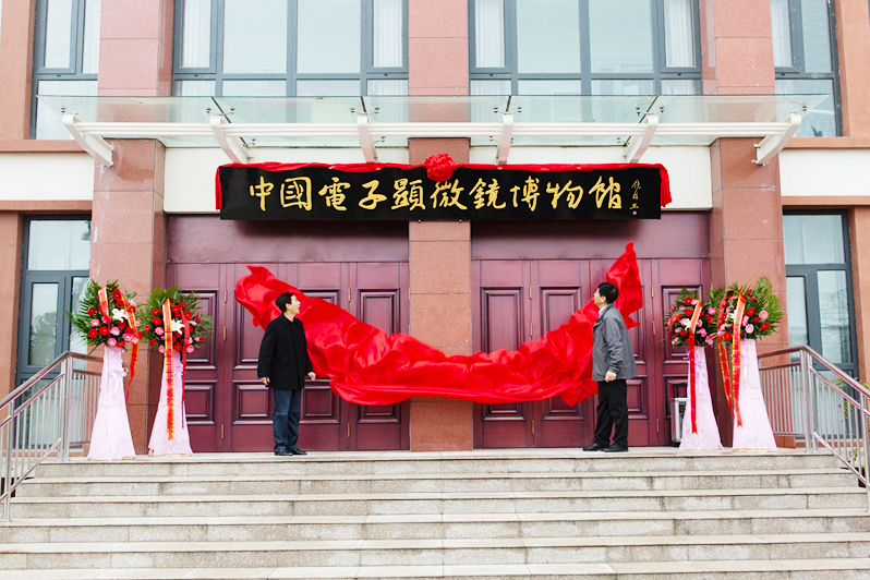 中國電子顯微鏡博物館